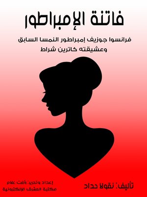 cover image of فاتنة الإمبراطور